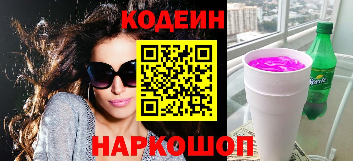 Кодеин напиток Lean (лин)  Вход с VPN  Междуреченск  Кодеиновый сироп Lean Purple Drank 
